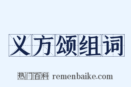 义方颂组词是什么意思的图片